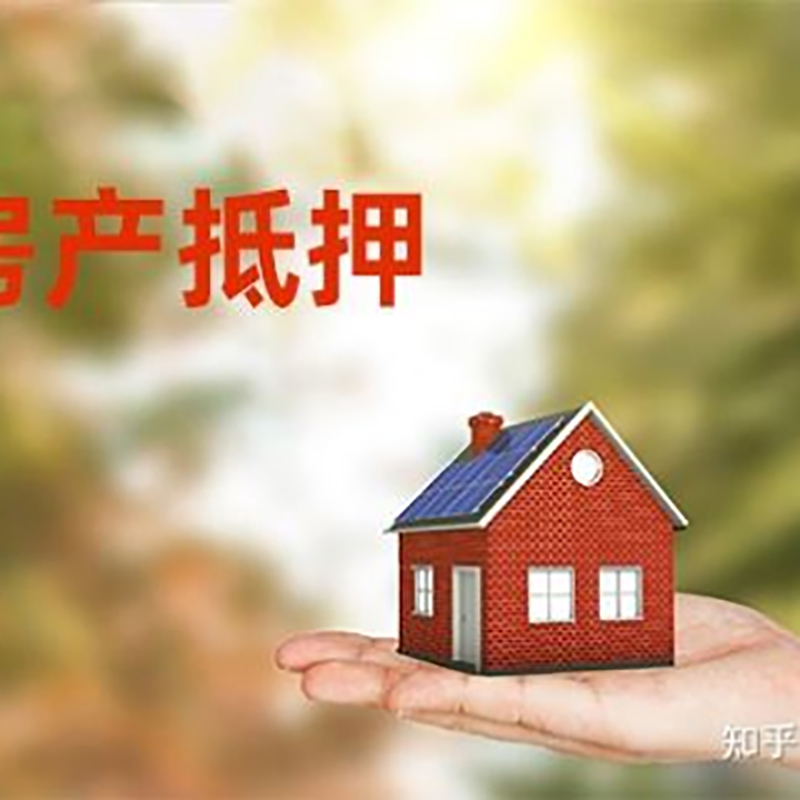 广汉重庆房屋抵押贷款利率及额度是多少