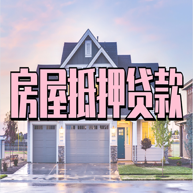 广汉重庆房屋抵押贷款的申请条件及材料