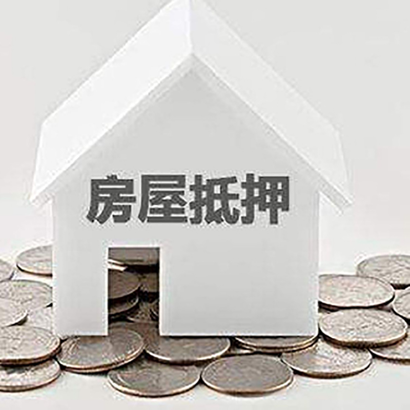 广汉重庆房子抵押贷款办理优势