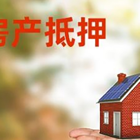 广汉房产抵押贷款和房屋典当有什么区别?