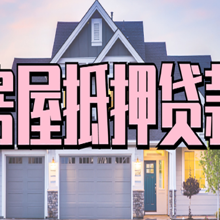 广汉房子抵押贷款过后可以再次抵押吗